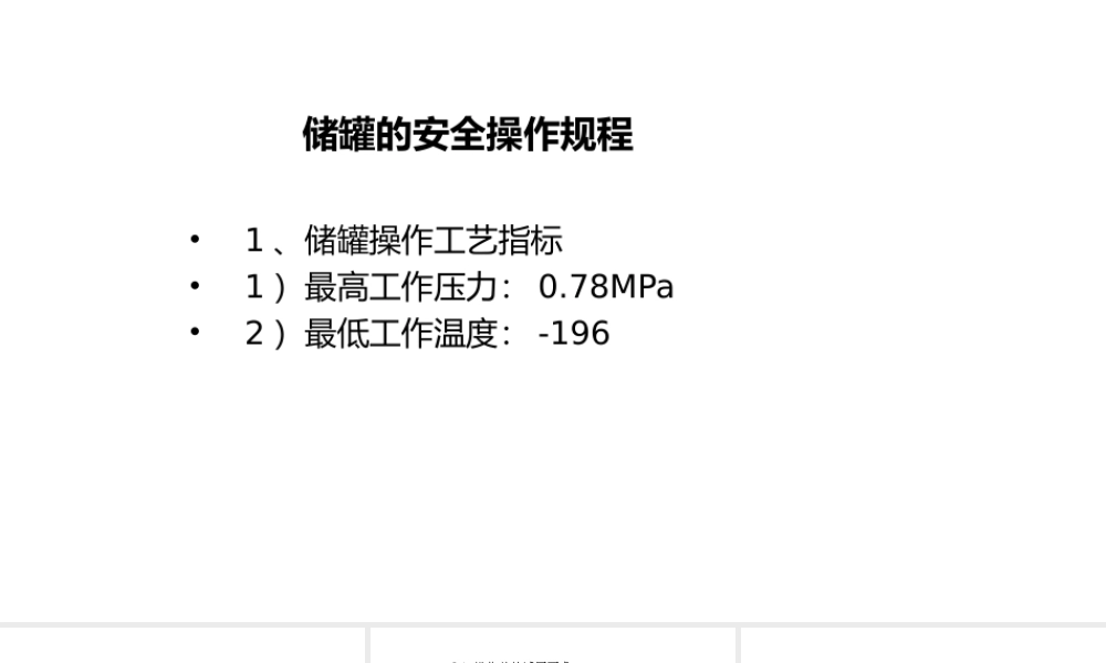 储罐的安全操作规程-4