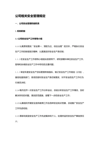 某公司相关安全管理规定