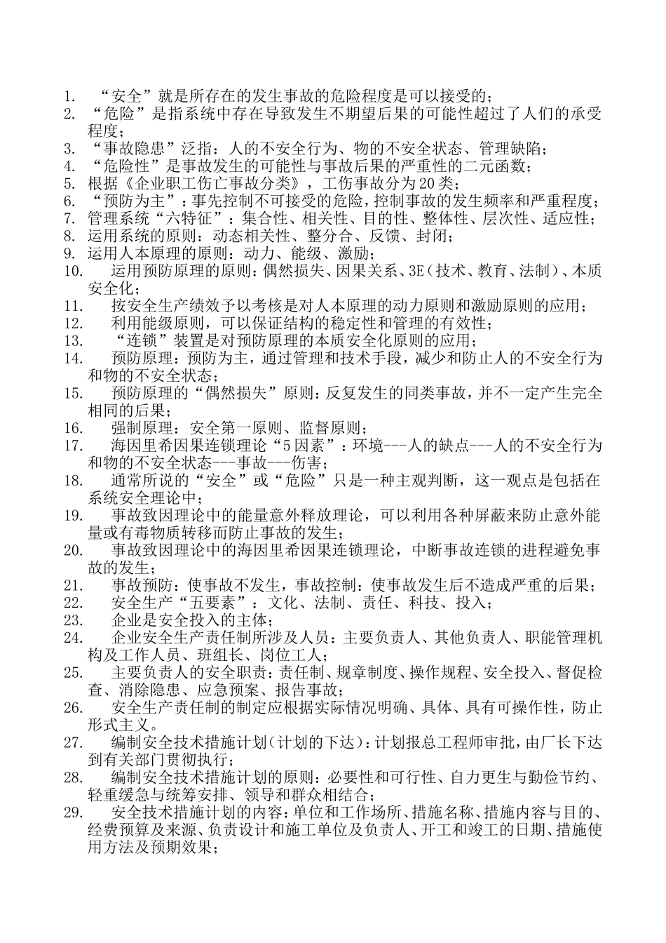 注册安全工程师安全管理知识点总结_第1页