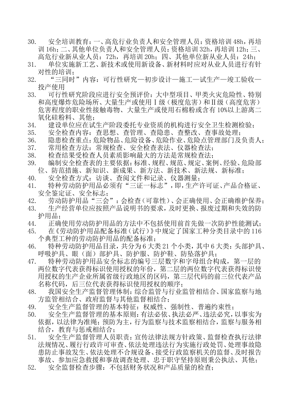 注册安全工程师安全管理知识点总结_第2页