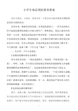 小学生毒品预防教育教案
