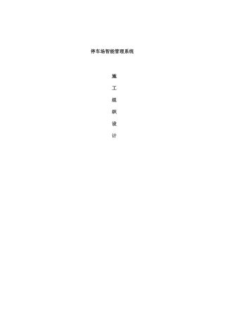 施工组织方案(停车场智能化系统)