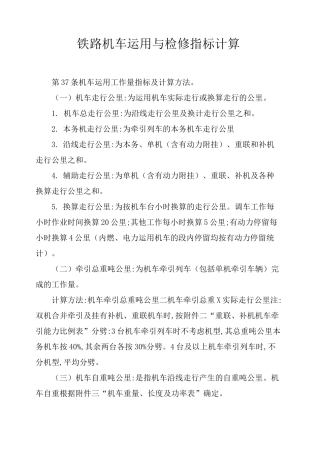 铁路机车运用与检修指标计算