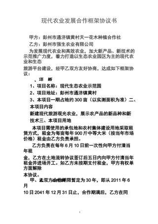 现代农业发展合作框架协议书