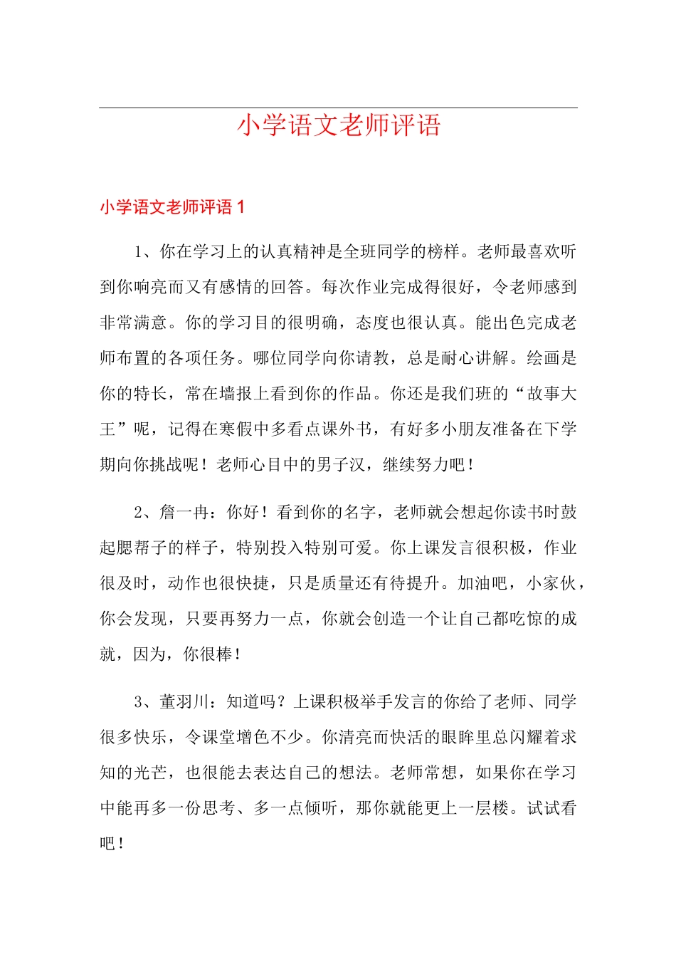 小学语文老师评语_第1页