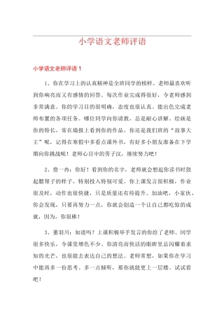 小学语文老师评语
