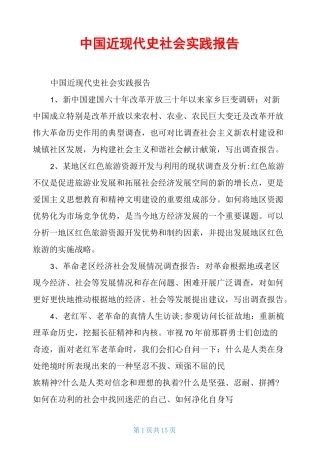 中国近现代史社会实践报告