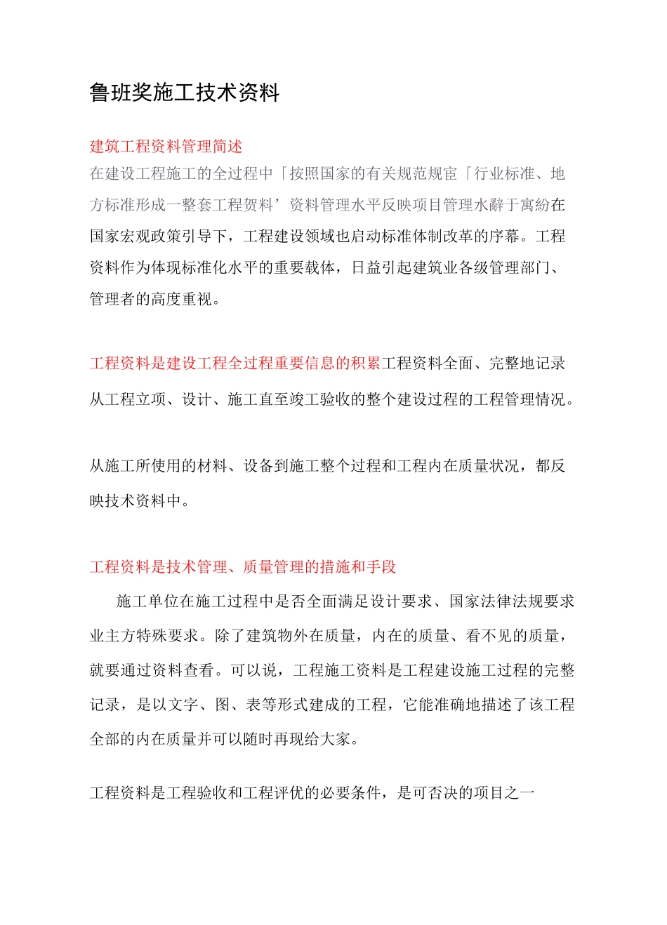 鲁班奖施工技术资料_第1页