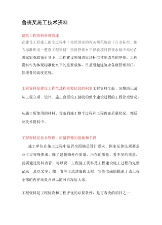 鲁班奖施工技术资料