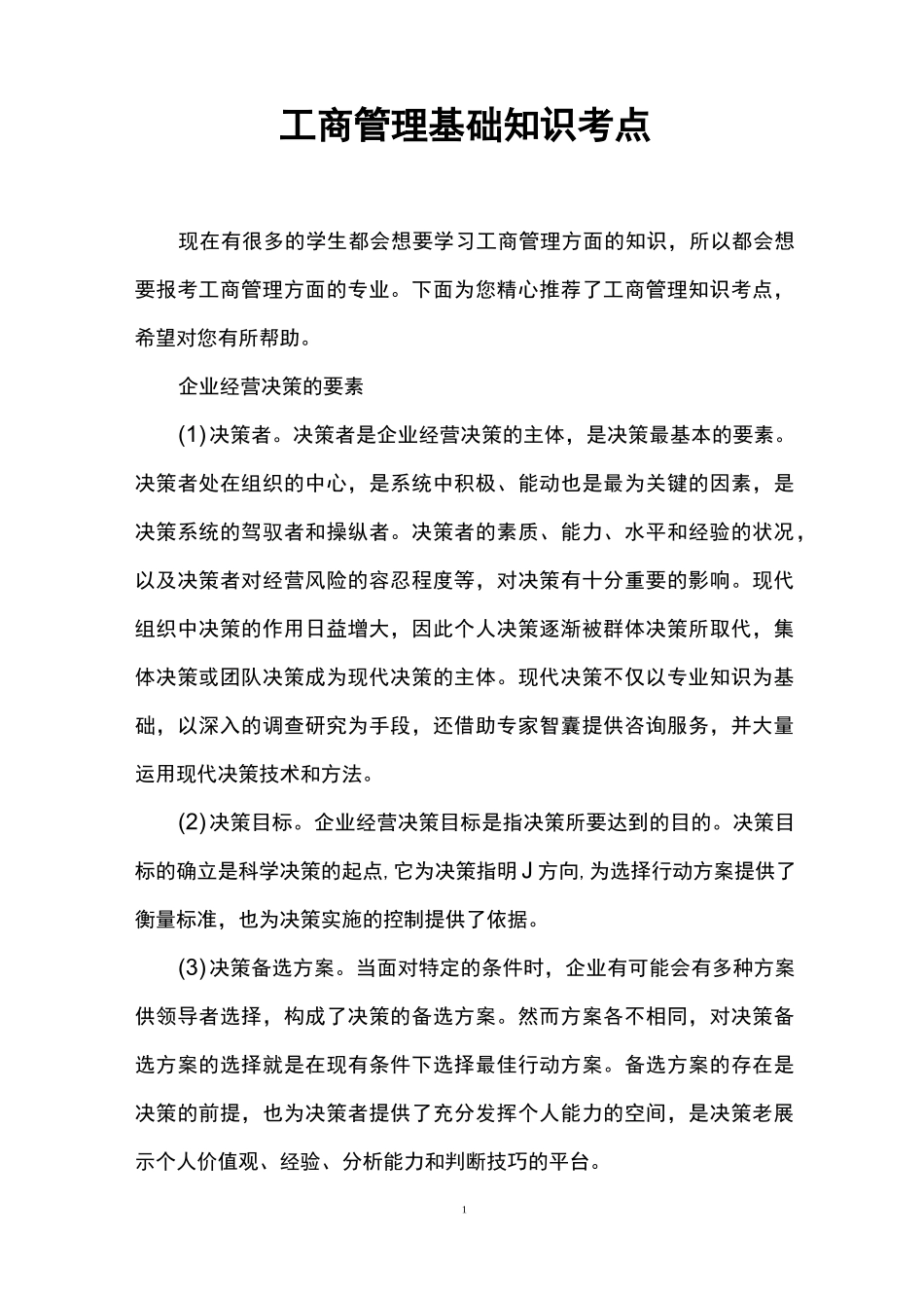 工商管理基础知识考点_第1页