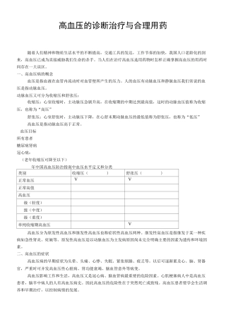 高血压的诊断治疗与合理用药