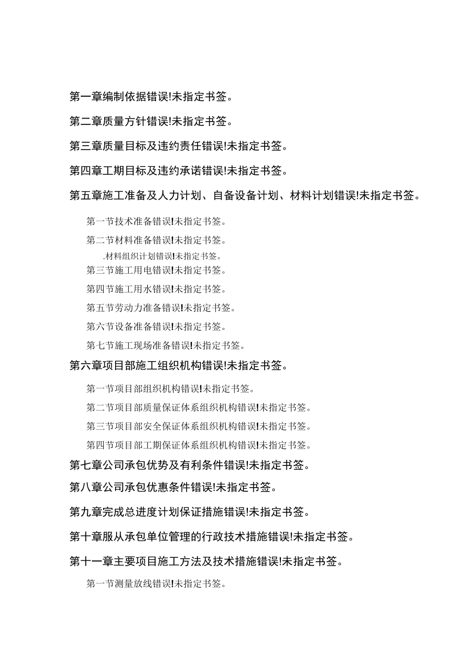 某项目及零星维修工程施工组织设计方案_第1页