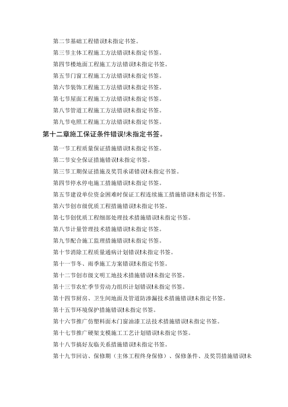 某项目及零星维修工程施工组织设计方案_第2页