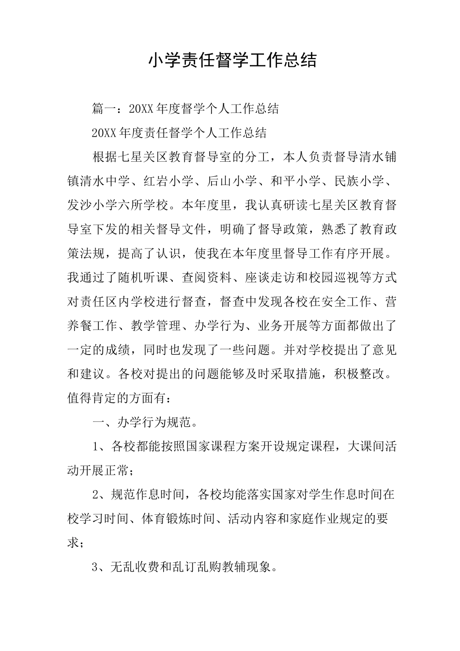 小学责任督学工作总结_第1页