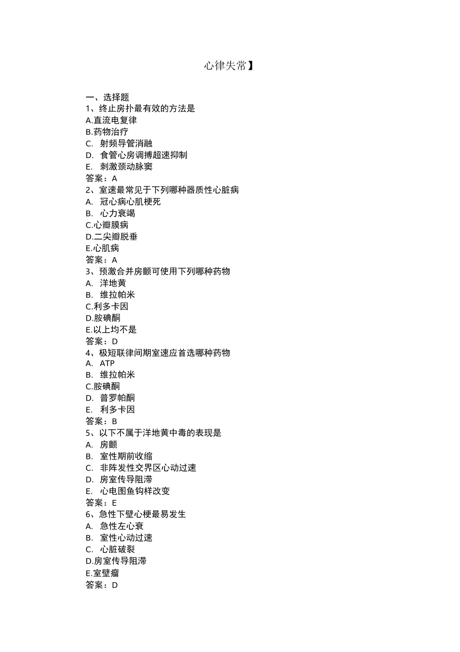 三基三严试题 含答案心律失常_第1页