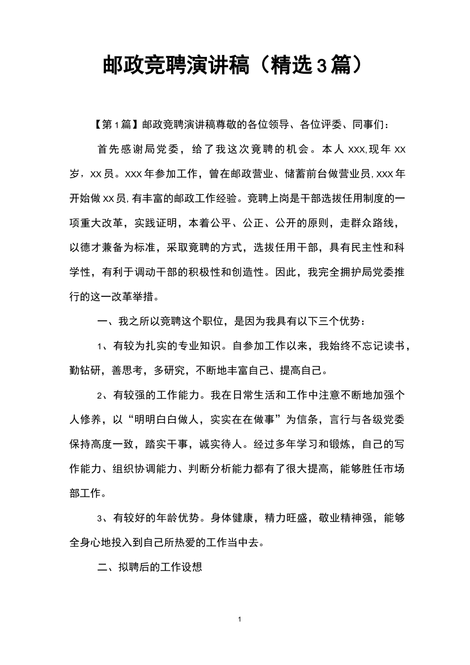 邮政竞聘演讲稿(精选3篇)_第1页