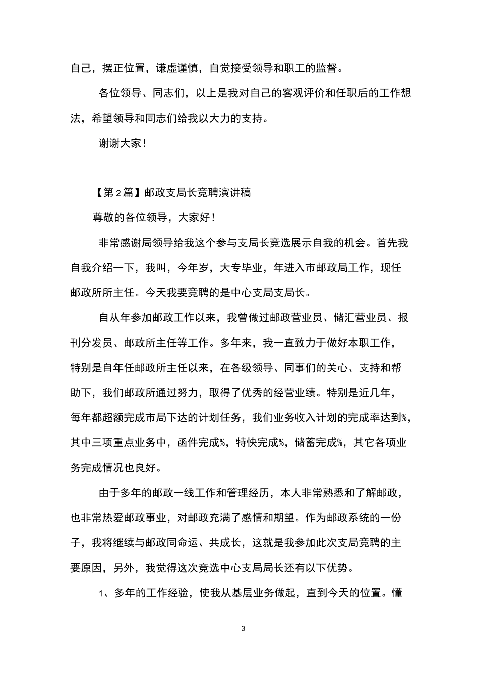 邮政竞聘演讲稿(精选3篇)_第3页