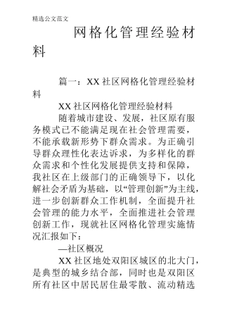 网格化管理经验材料