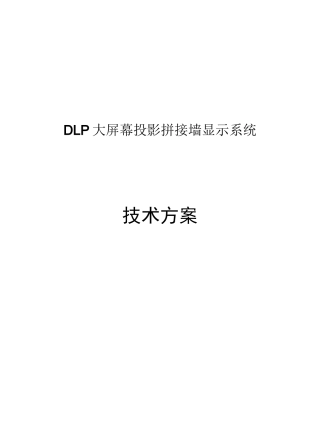 DLP大屏幕拼接方案
