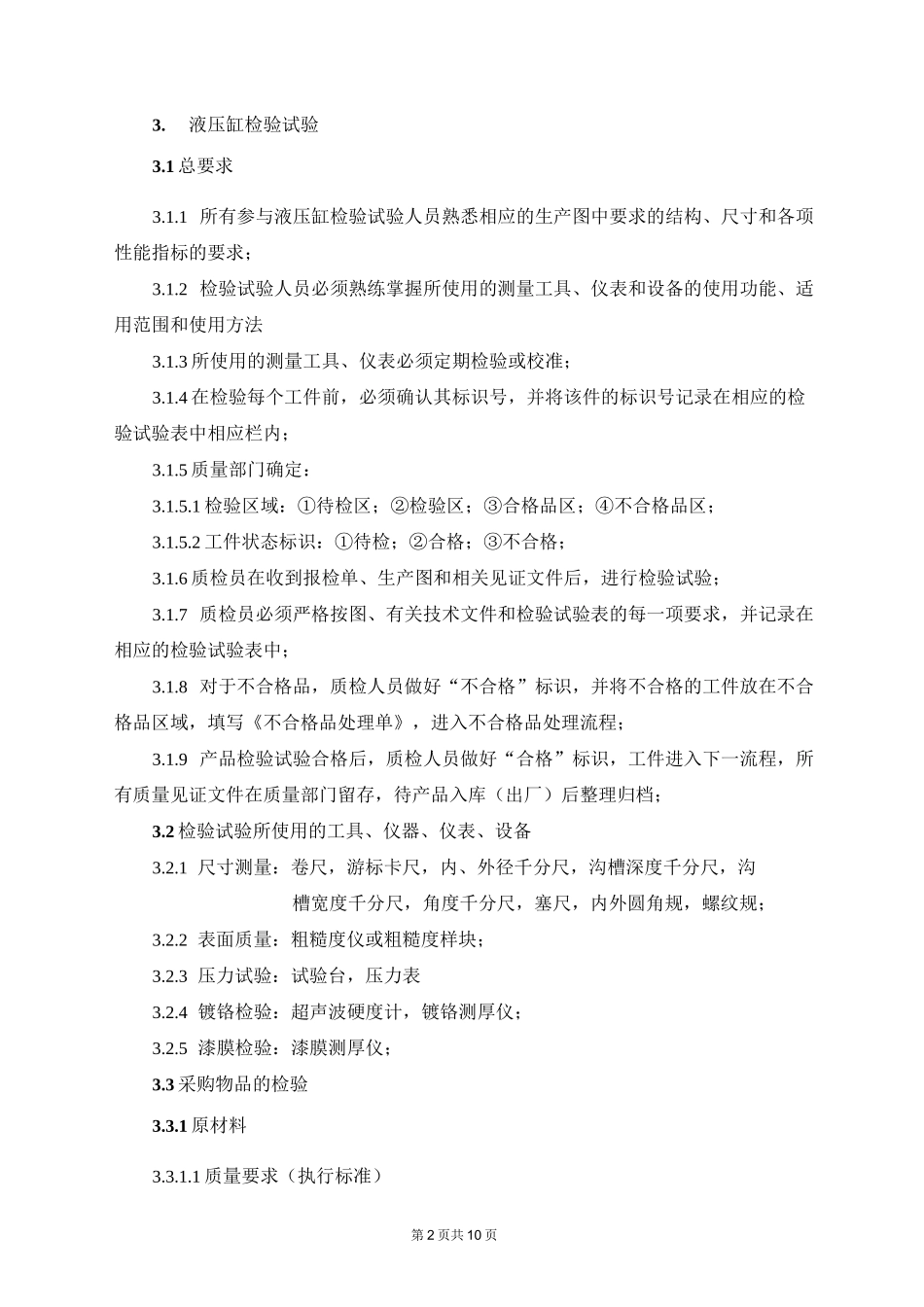 1液压缸检验试验规程_第3页