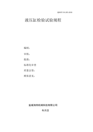 1液压缸检验试验规程