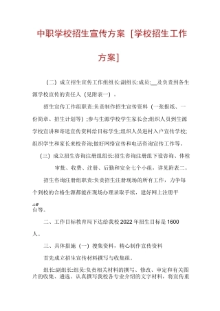 中职学校招生宣传方案[学校招生工作方案]