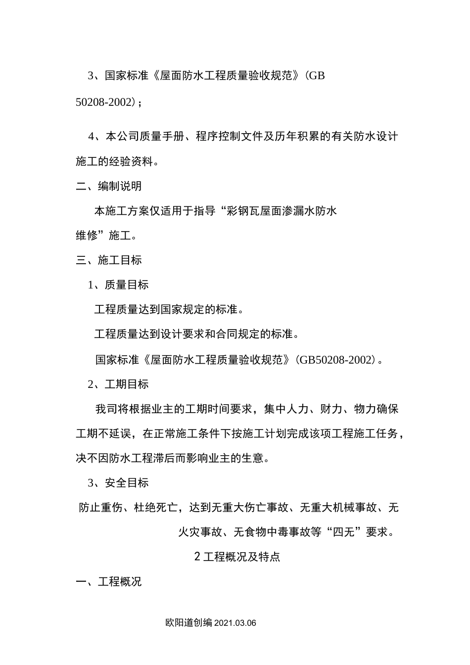 彩钢瓦屋面渗漏水维修施工方案之欧阳道创编_第2页