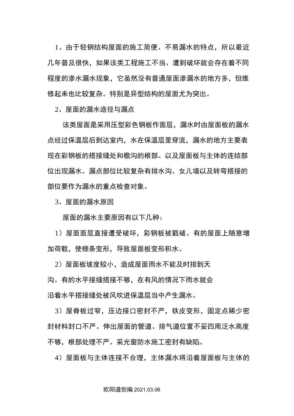 彩钢瓦屋面渗漏水维修施工方案之欧阳道创编_第3页
