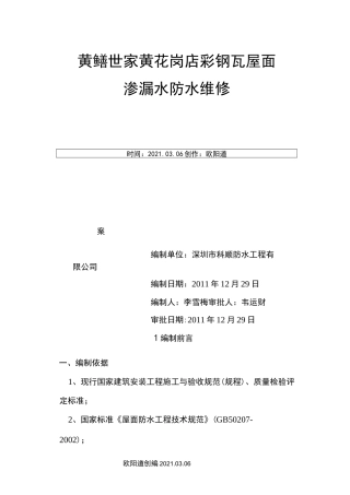 彩钢瓦屋面渗漏水维修施工方案之欧阳道创编