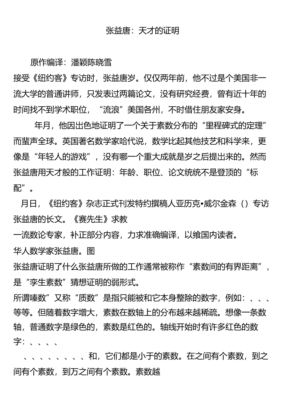 张益唐：天才的证明_第1页