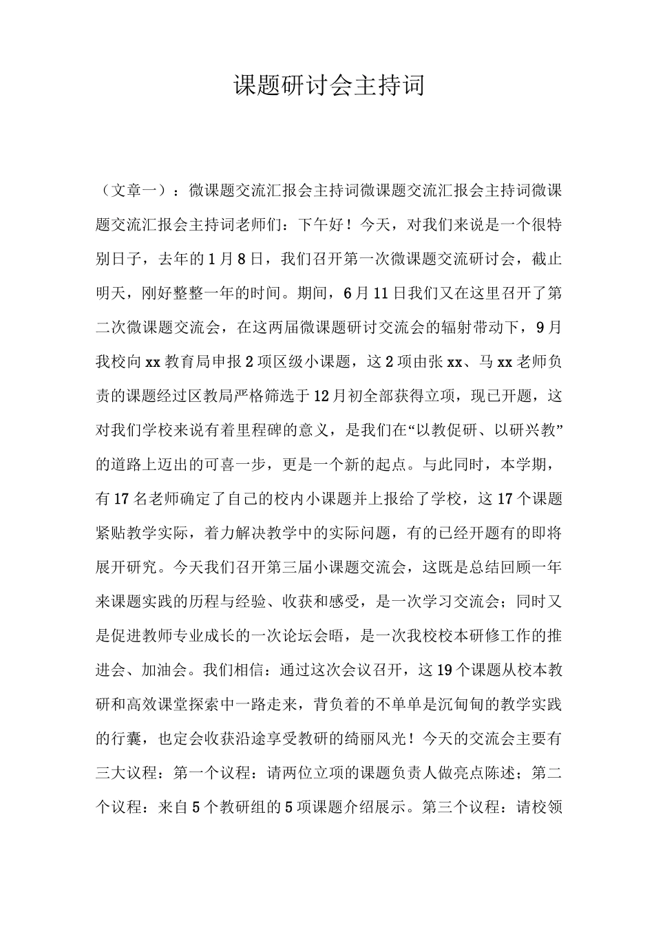 课题研讨会主持词_第1页