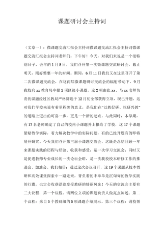 课题研讨会主持词
