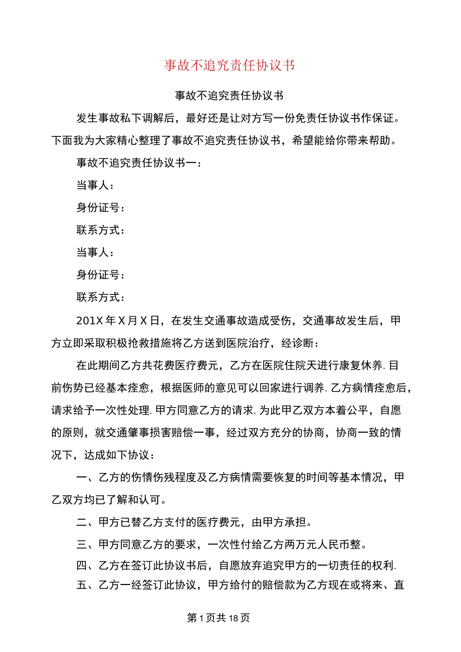 事故不追究责任协议书(最新篇)_第1页