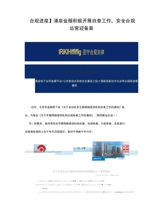 【合规进度】涌泉金服积极开展自查工作,安全合规运营迎备案