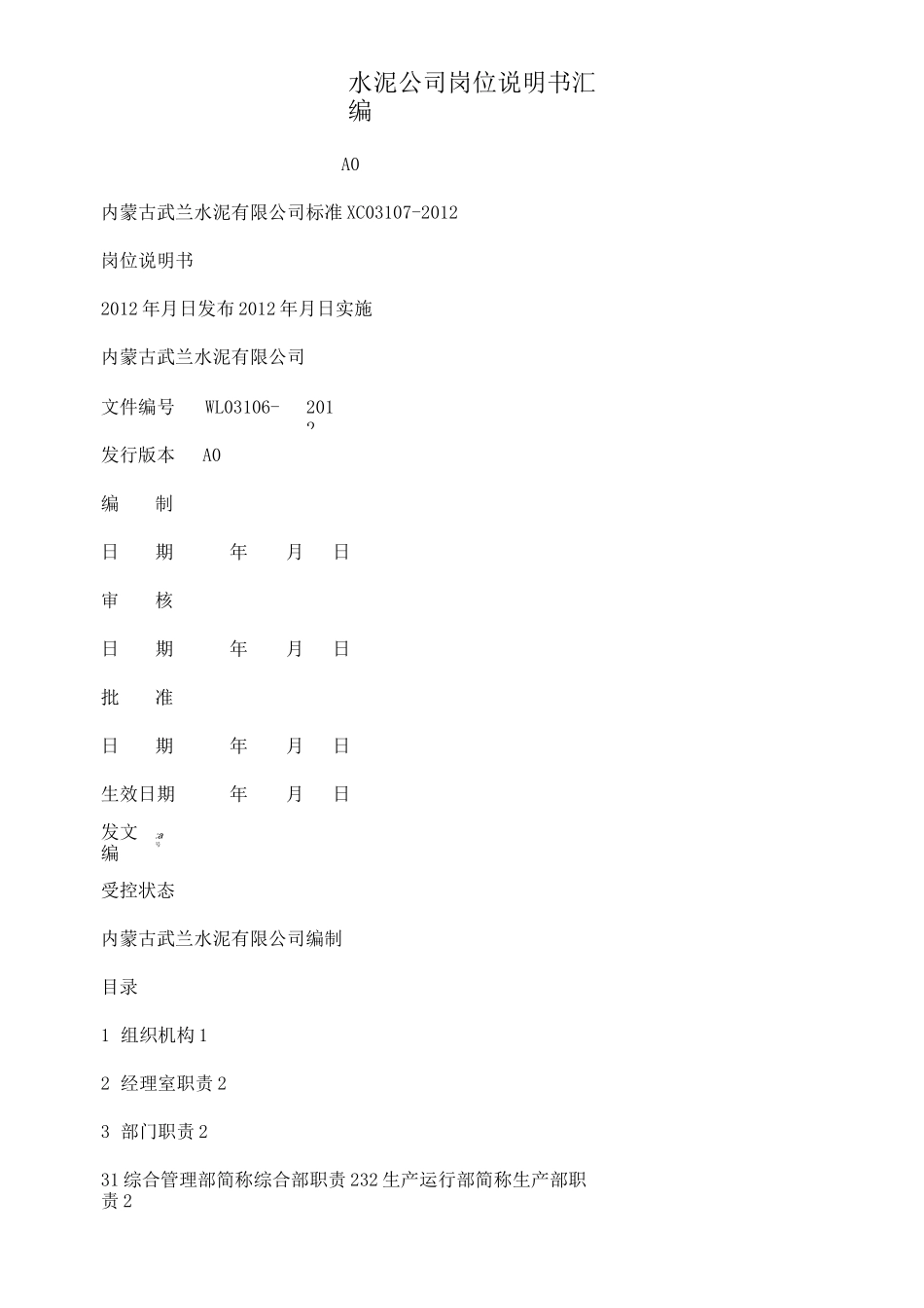 水泥公司岗位说明书汇编_第1页