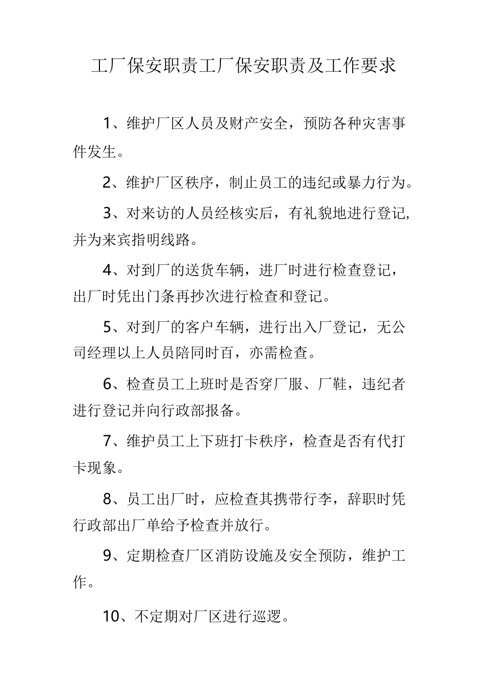 工厂保安职责 工厂保安职责及工作要求_第1页