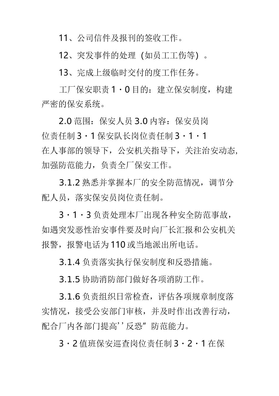 工厂保安职责 工厂保安职责及工作要求_第2页