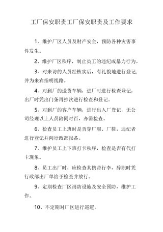 工厂保安职责 工厂保安职责及工作要求