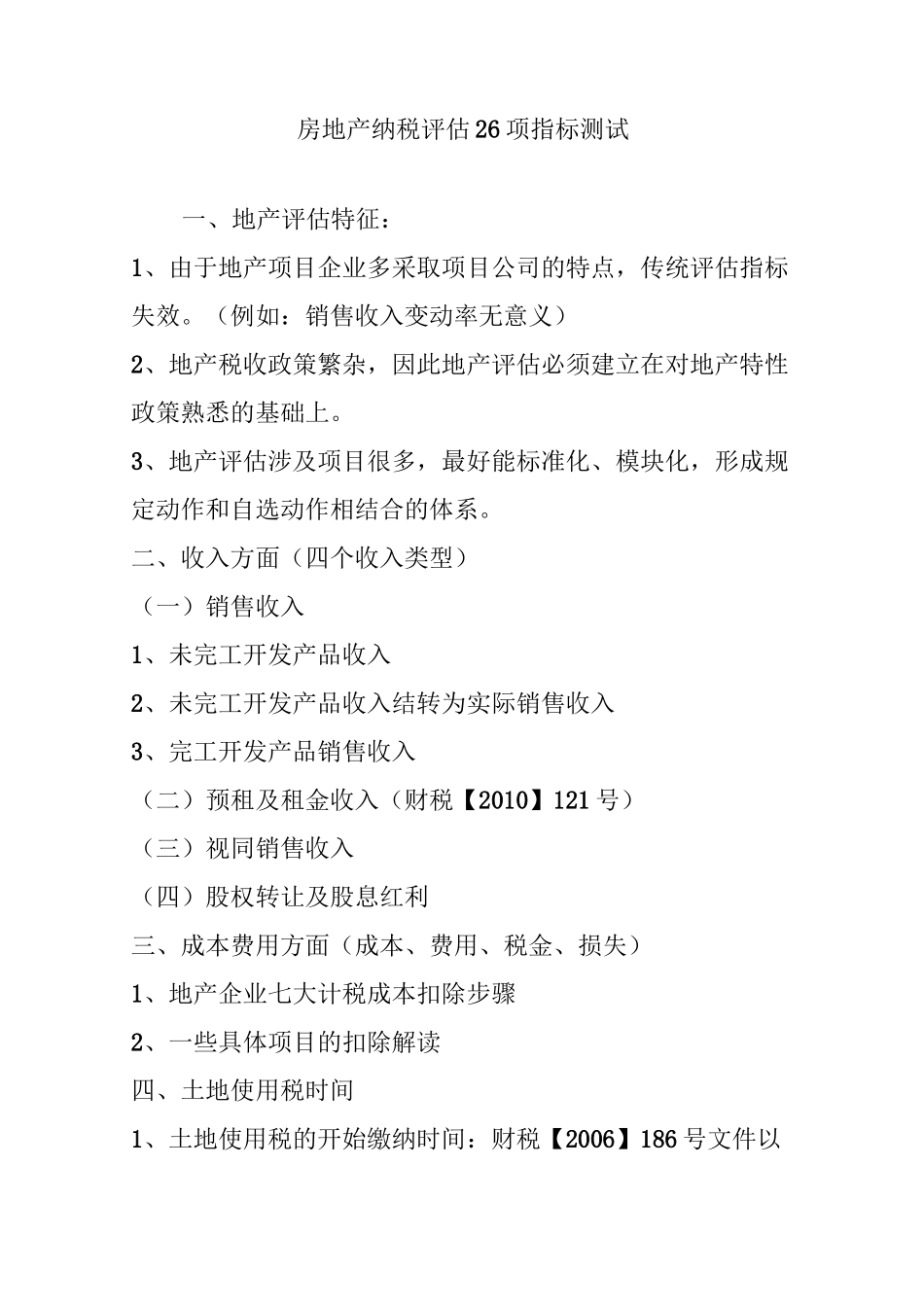 房地产纳税评估26项指标测试_第1页