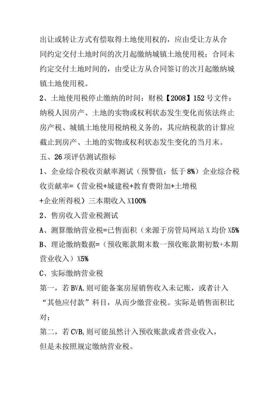 房地产纳税评估26项指标测试_第2页