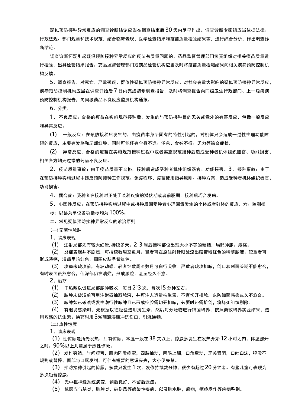 疑似预防接种异常反应及处置_第2页