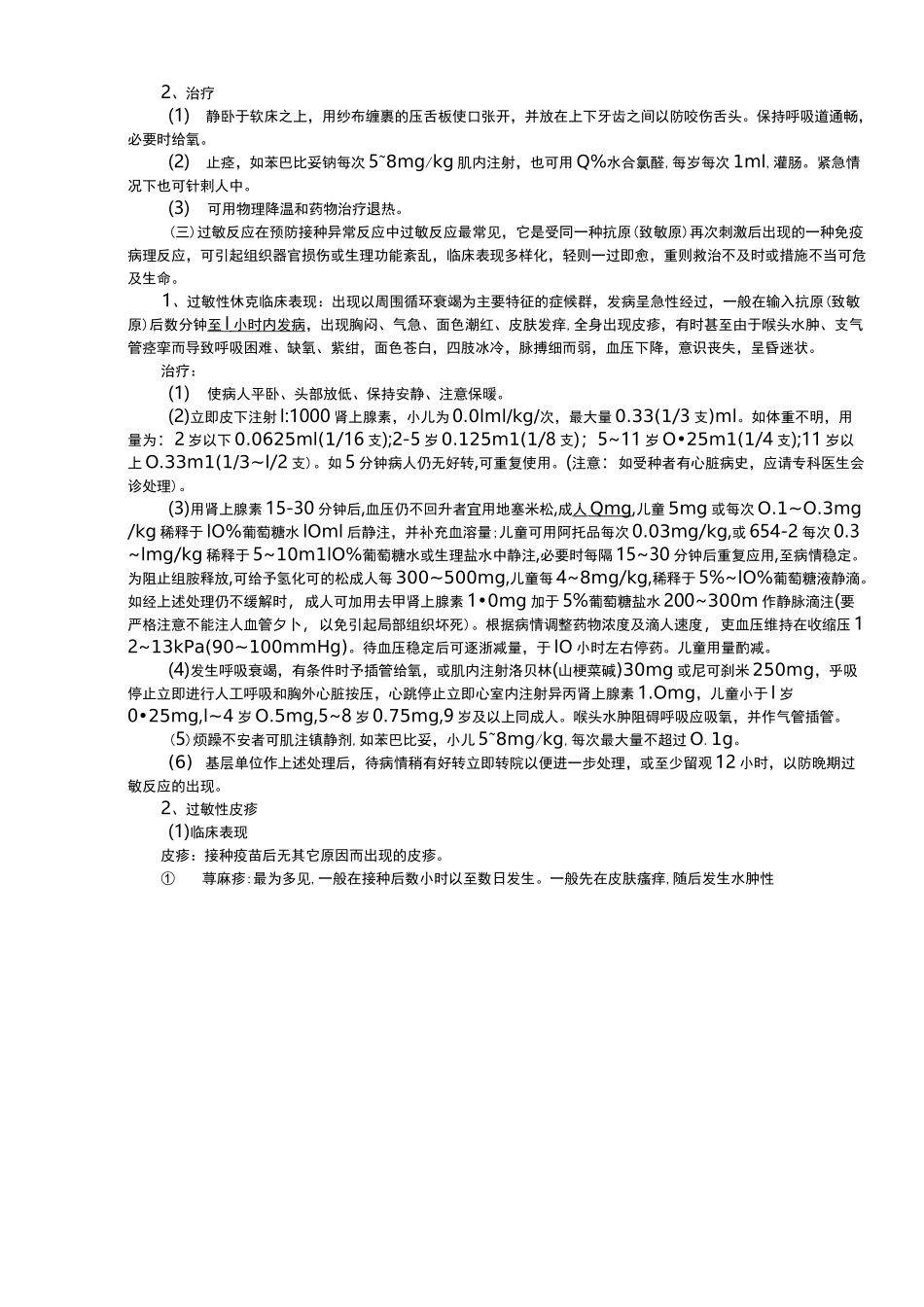 疑似预防接种异常反应及处置_第3页