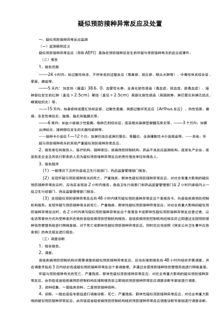 疑似预防接种异常反应及处置