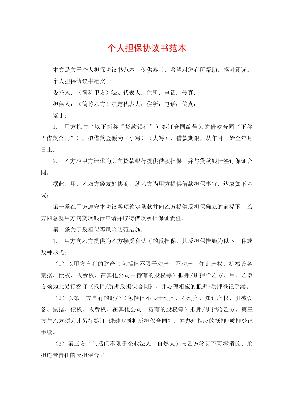 个人担保协议书范本_第1页