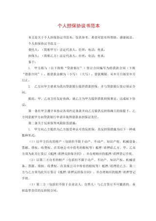 个人担保协议书范本