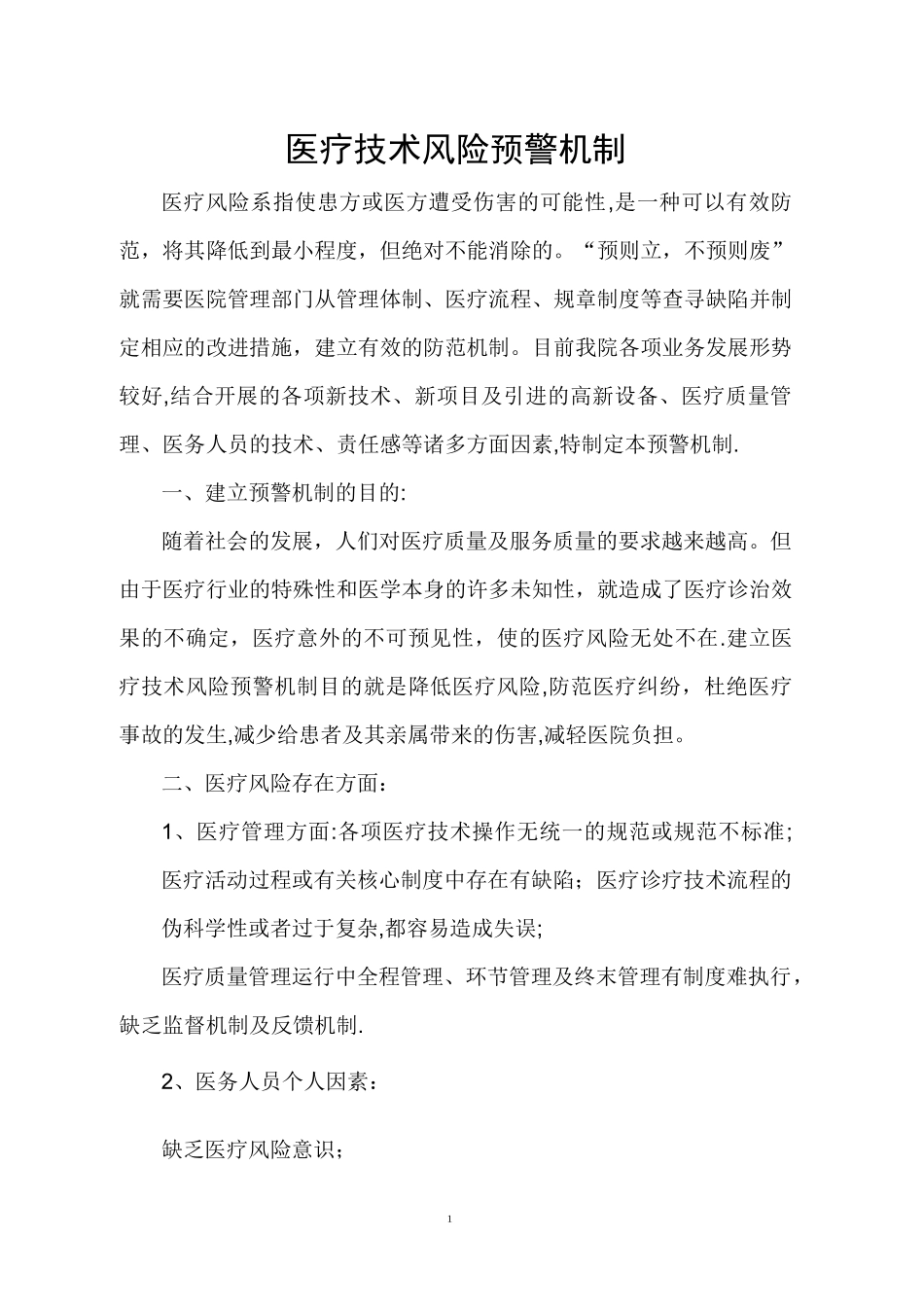 医疗技术风险预警机制医疗技术损害处置预案【范本模板】_第1页