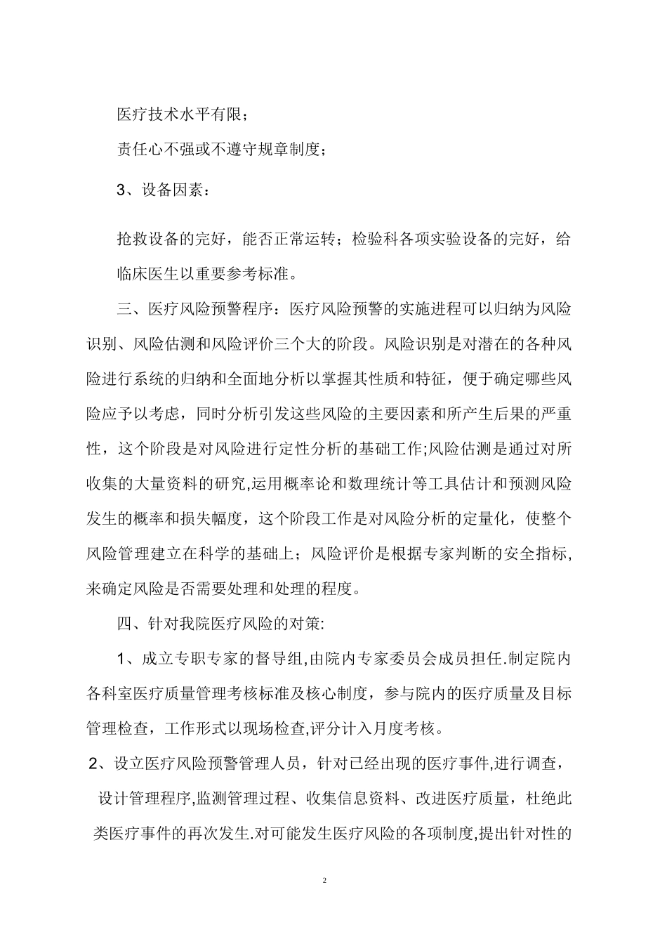 医疗技术风险预警机制医疗技术损害处置预案【范本模板】_第2页