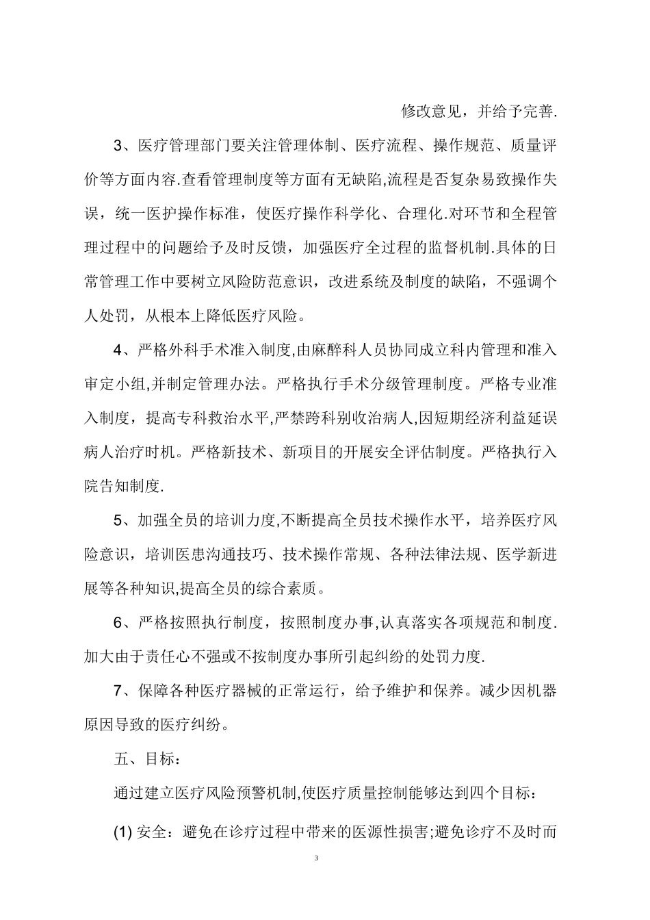 医疗技术风险预警机制医疗技术损害处置预案【范本模板】_第3页