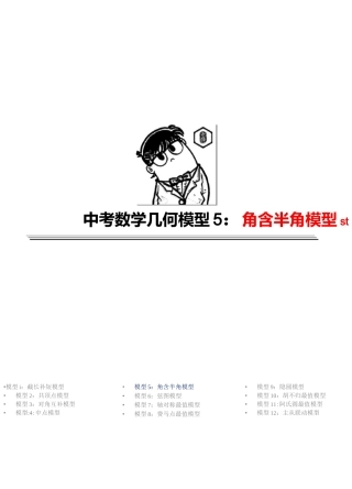 第5讲角含半角模型(原卷版)  2020年中考数学几何模型能力提升篇(全国通用)