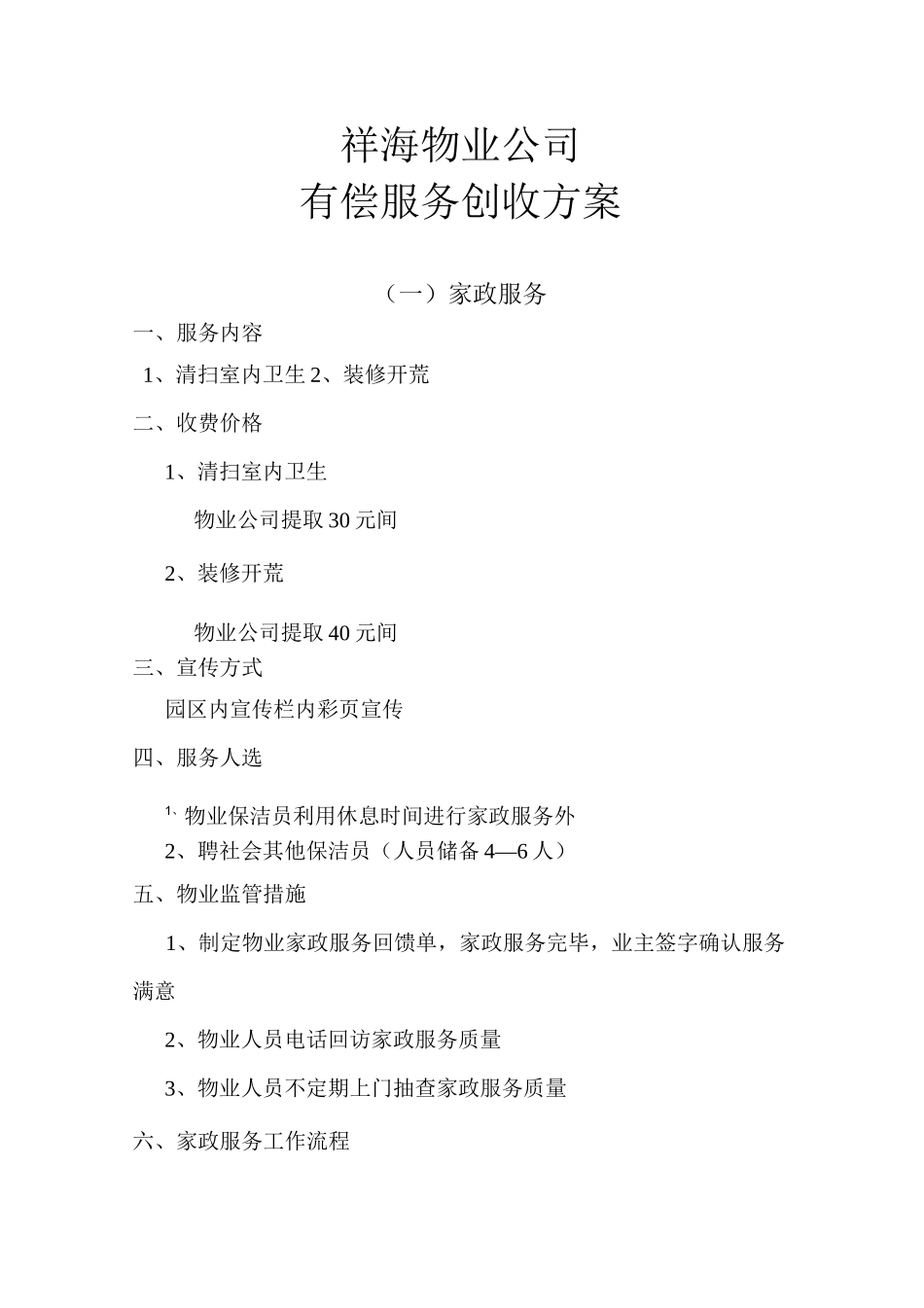 物业公司有偿服务创收方案_第1页